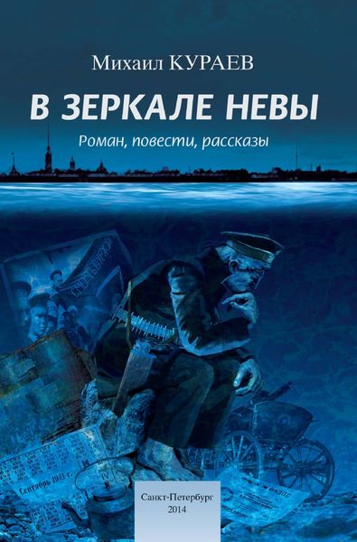 Обложка книги «В зеркале Невы»