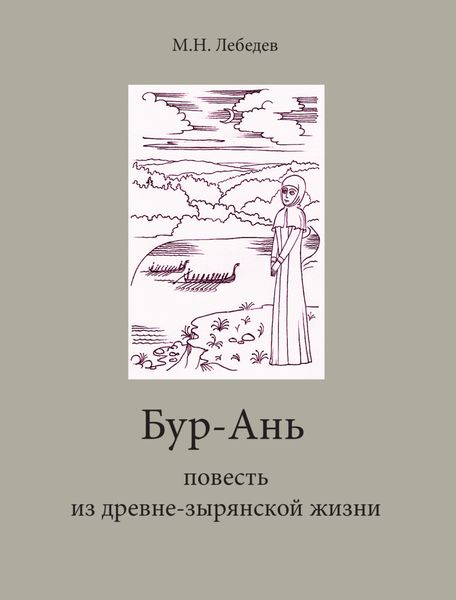 Обложка книги  «Бур-Ань. Повесть из древне-зырянской жизни»