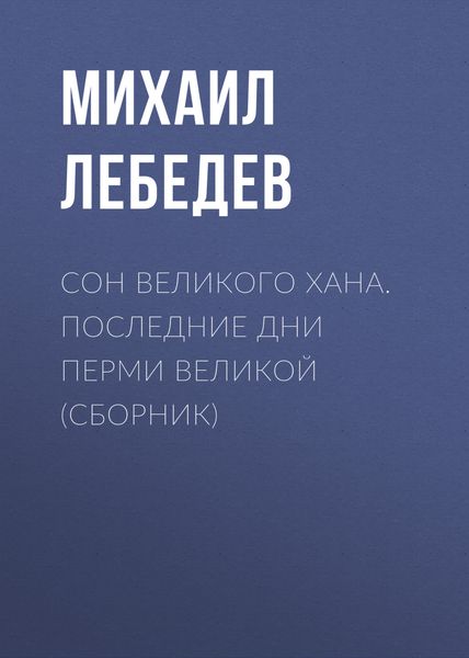Обложка книги  «Сон великого хана. Последние дни Перми Великой»