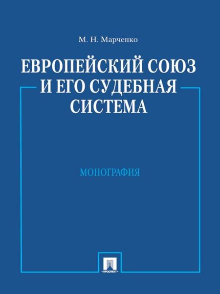 Обложка книги «Европейский союз и его судебная система. Монография»