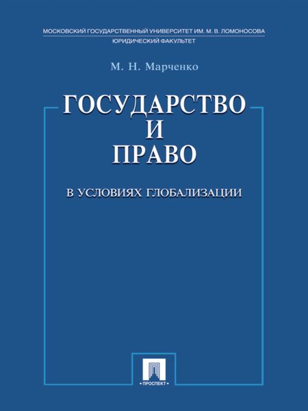Обложка книги «Государство и право в условиях глобализации»