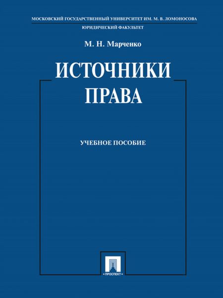 Обложка книги  «Источники права. Учебное пособие»