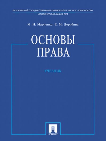 Обложка книги «Основы права. Учебник»