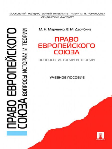 Обложка книги  «Право Европейского Союза. Вопросы истории и теории»