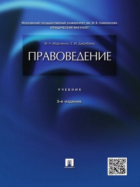 Обложка книги «Правоведение. 3-е издание. Учебник»