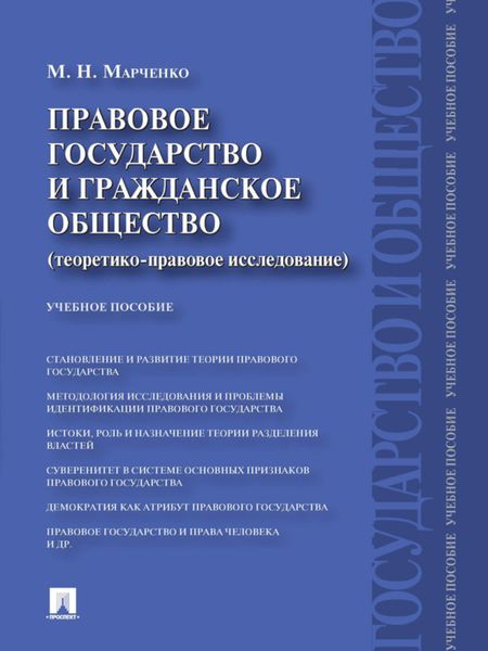 Обложка книги  «Правовое государство и гражданское общество (теоретико-правовое исследование). Учебное пособие»