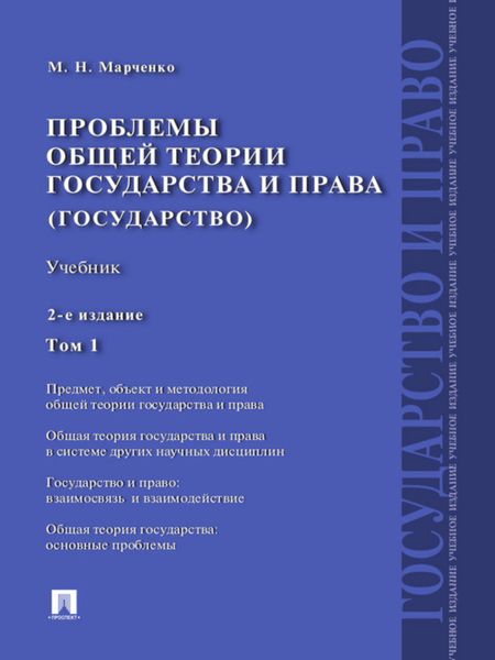 Обложка книги «Проблемы общей теории государства и права (государство). Том 1. 2-е издание. Учебник»