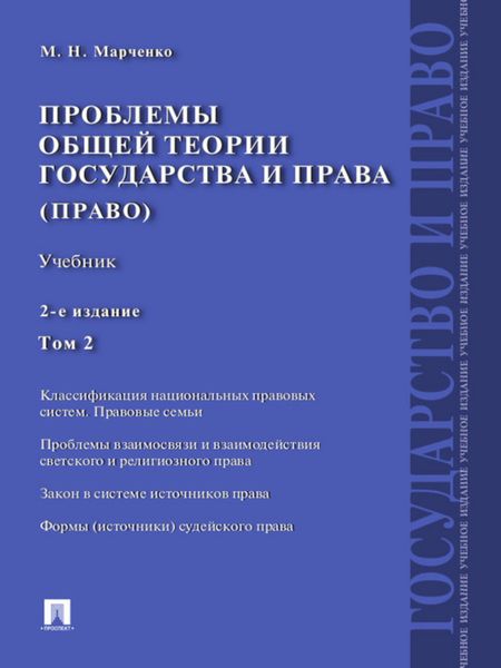 Обложка книги «Проблемы общей теории государства и права. Том 2. 2-е издание. Учебник»