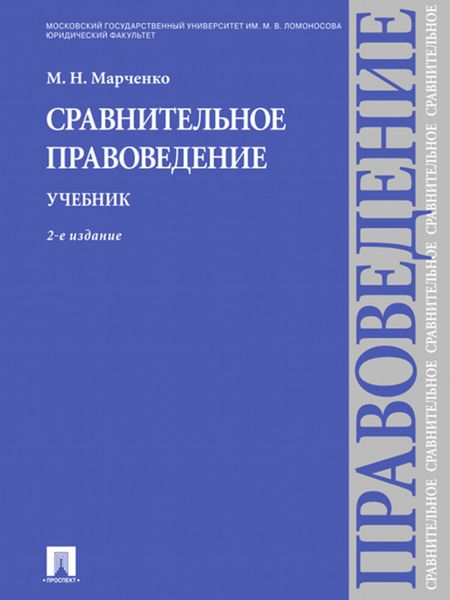 Обложка книги  «Сравнительное правоведение. Учебник. 2-е издание»