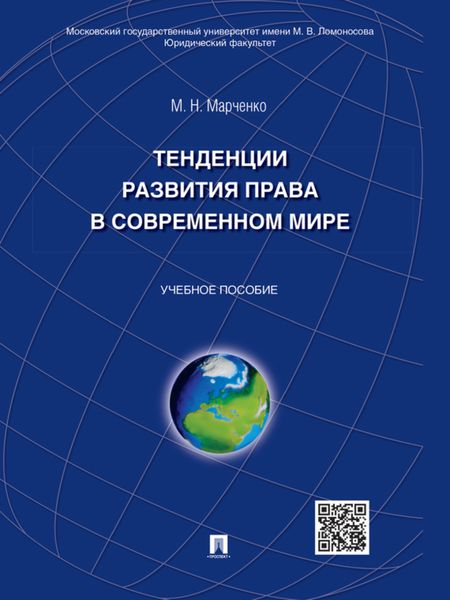 Обложка книги  «Тенденции развития права в современном мире. Учебное пособие»