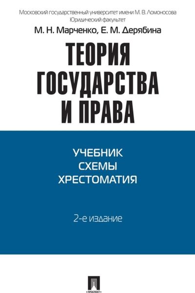Обложка книги  «Теория государства и права»