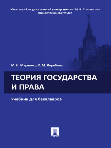 Обложка книги  «Теория государства и права. Учебник для бакалавров»