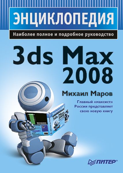Обложка книги «3ds Max 2008. Энциклопедия»