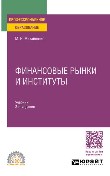 Обложка книги  «Финансовые рынки и институты 2-е изд., пер. и доп. Учебник и практикум для СПО»