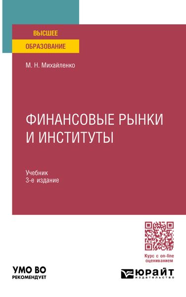 Обложка книги  «Финансовые рынки и институты 3-е изд., пер. и доп. Учебник для вузов»