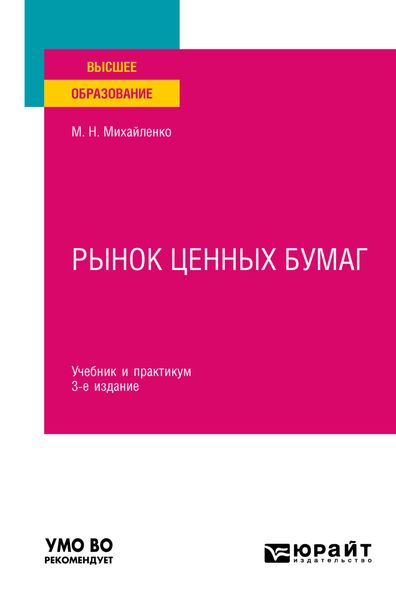 Обложка книги  «Рынок ценных бумаг 3-е изд., пер. и доп. Учебник и практикум для вузов»
