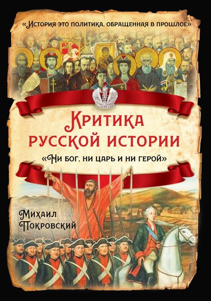 Обложка книги «Критика русской истории. «Ни бог, ни царь и ни герой»»
