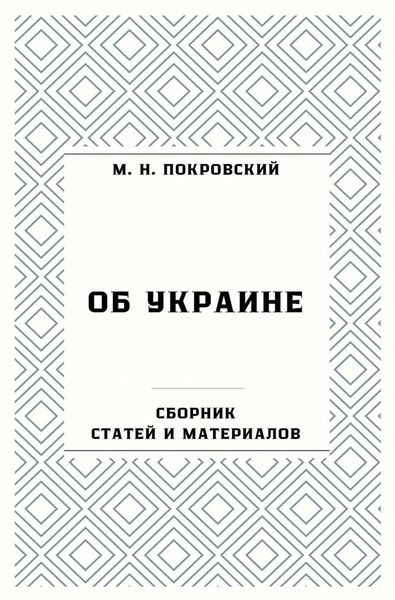 Обложка книги «Об Украине. Сборник статей и материалов»