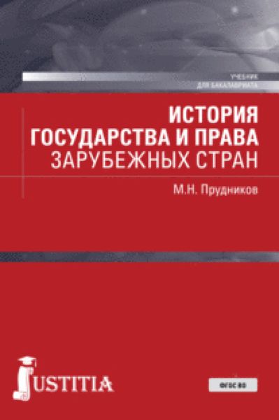 Обложка книги «История государства и права зарубежных стран. (Бакалавриат, Специалитет). Учебник.»