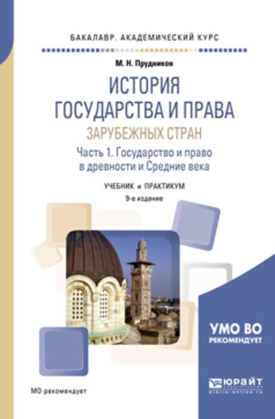 Обложка книги «История государства и права зарубежных стран в 2 ч. Часть 1. Государство и право в древности и средние века 9-е изд., пер. и доп. Учебник и практикум для академического бакалавриата»