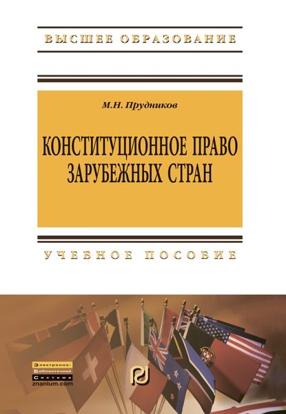 Обложка книги  «Конституционное право зарубежных стран: Учебник для бакалавров»
