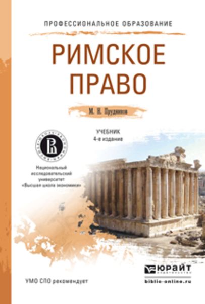 Обложка книги «Римское право 4-е изд., пер. и доп. Учебник для СПО»