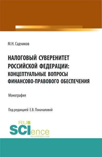 Обложка книги  «Налоговый суверенитет Российской Федерации: концептуальные вопросы финансово-правового обеспечения. (Аспирантура, Бакалавриат, Магистратура). Монография.»