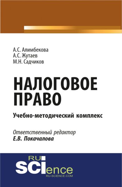 Обложка книги  «Налоговое право. (Аспирантура, Бакалавриат, Магистратура). Учебно-методический комплекс.»