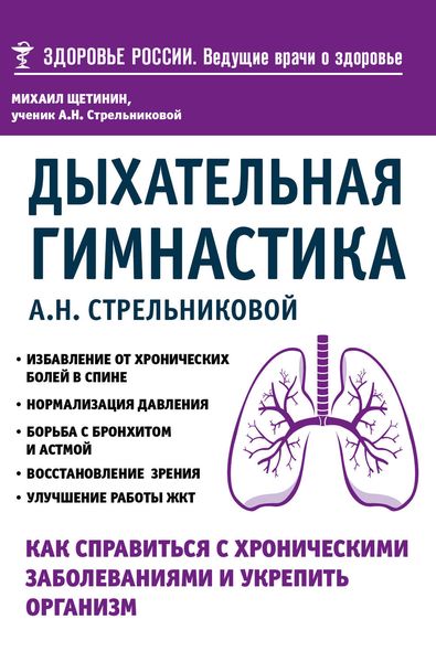 Обложка книги  «Дыхательная гимнастика А. Н. Стрельниковой. Как справиться с хроническими заболеваниями и укрепить организм»
