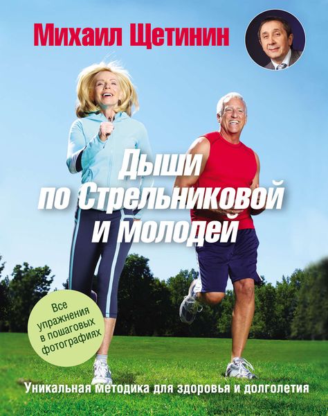 Обложка книги «Дыши по Стрельниковой и молодей. Уникальная методика для здоровья и долголетия»