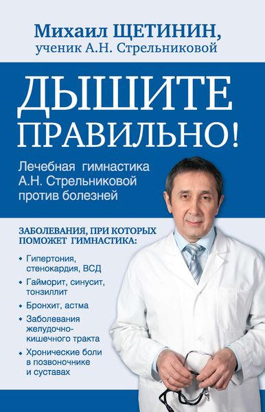 Обложка книги «Дышите правильно. Дыхательная гимнастика А.Н. Стрельниковой против болезней»
