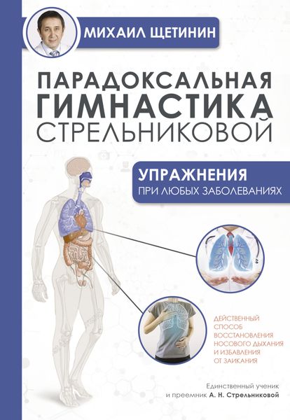 Обложка книги «Парадоксальная гимнастика Стрельниковой. Упражнения при любых заболеваниях»