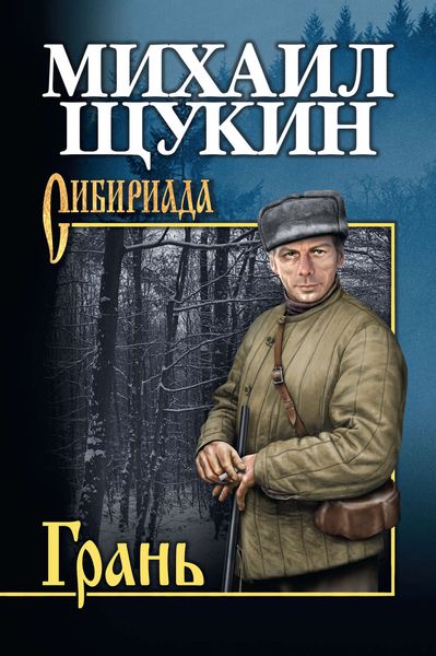 Обложка книги «Грань»