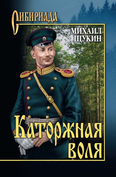 Обложка книги «Каторжная воля»
