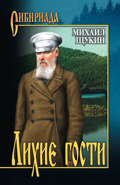 Обложка книги «Лихие гости»
