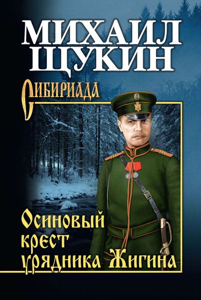 Обложка книги «Осиновый крест урядника Жигина»