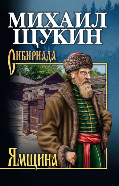 Обложка книги «Ямщина»