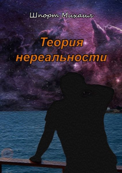 Обложка книги  «Теория нереальности»