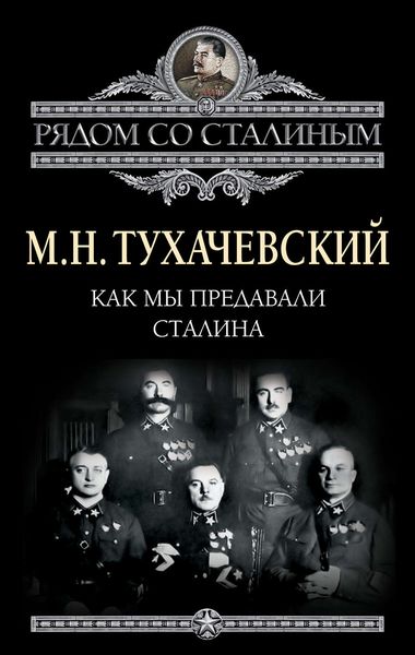 Обложка книги  «Как мы предавали Сталина»