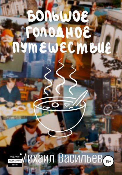 Обложка книги  «Большое голодное путешествие»
