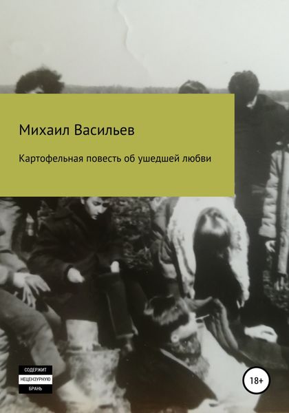 Обложка книги  «Картофельная повесть об ушедшей любви»