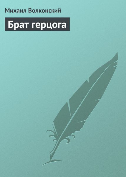 Обложка книги  «Брат герцога»