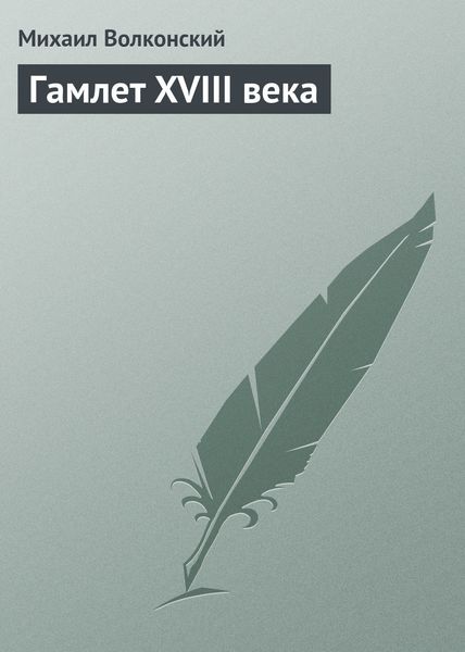 Обложка книги «Гамлет XVIII века»