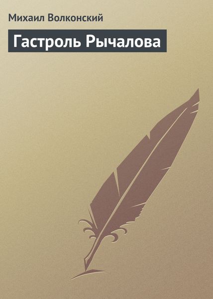Обложка книги  «Гастроль Рычалова»