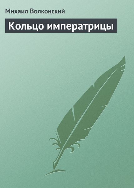 Обложка книги  «Кольцо императрицы»