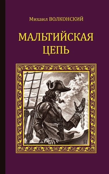 Обложка книги  «Мальтийская цепь»