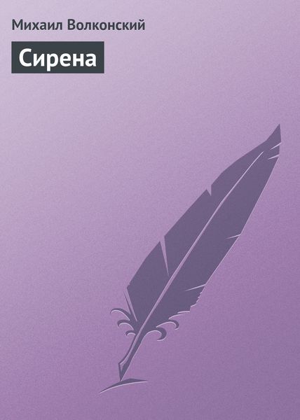 Обложка книги «Сирена»
