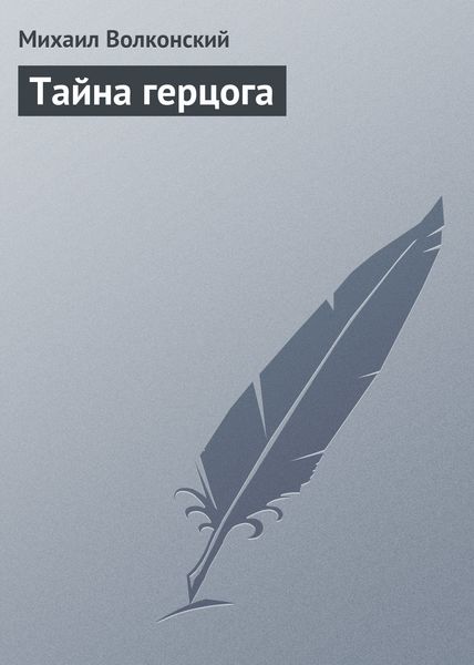 Обложка книги  «Тайна герцога»