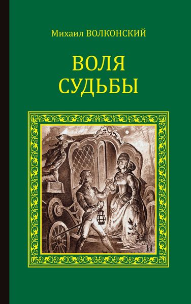 Обложка книги  «Воля судьбы»