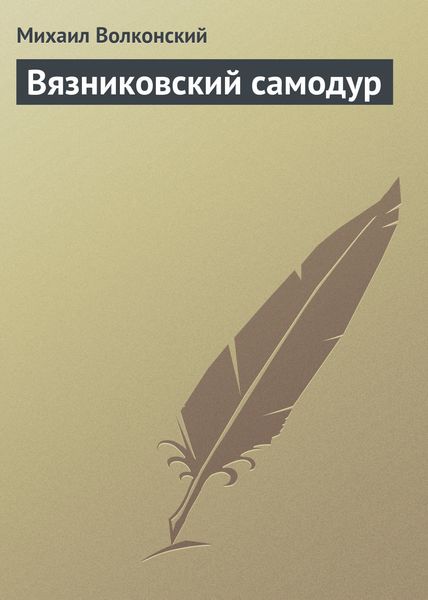 Обложка книги  «Вязниковский самодур»